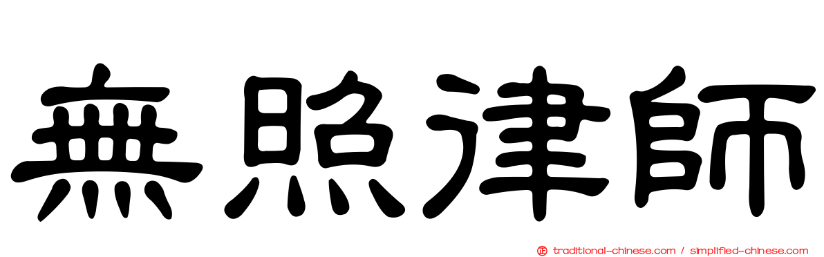 無照律師