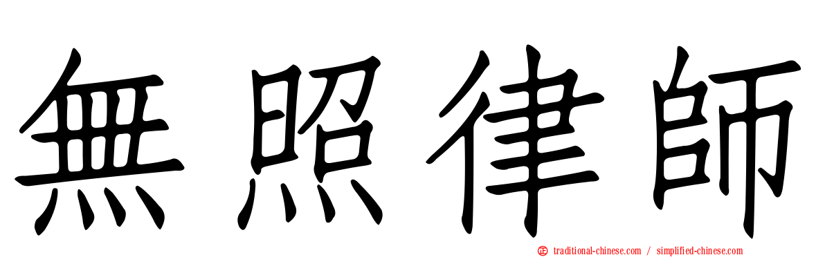 無照律師