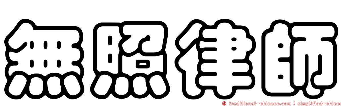 無照律師