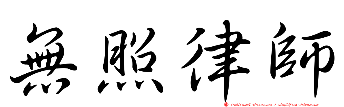 無照律師