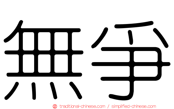 無爭