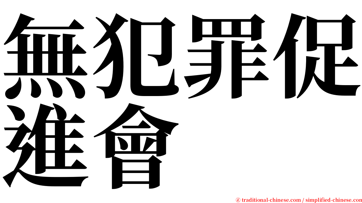 無犯罪促進會 serif font
