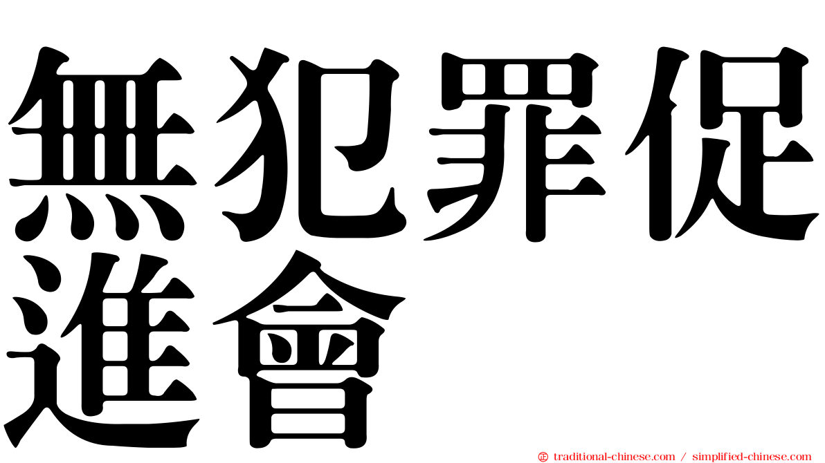 無犯罪促進會