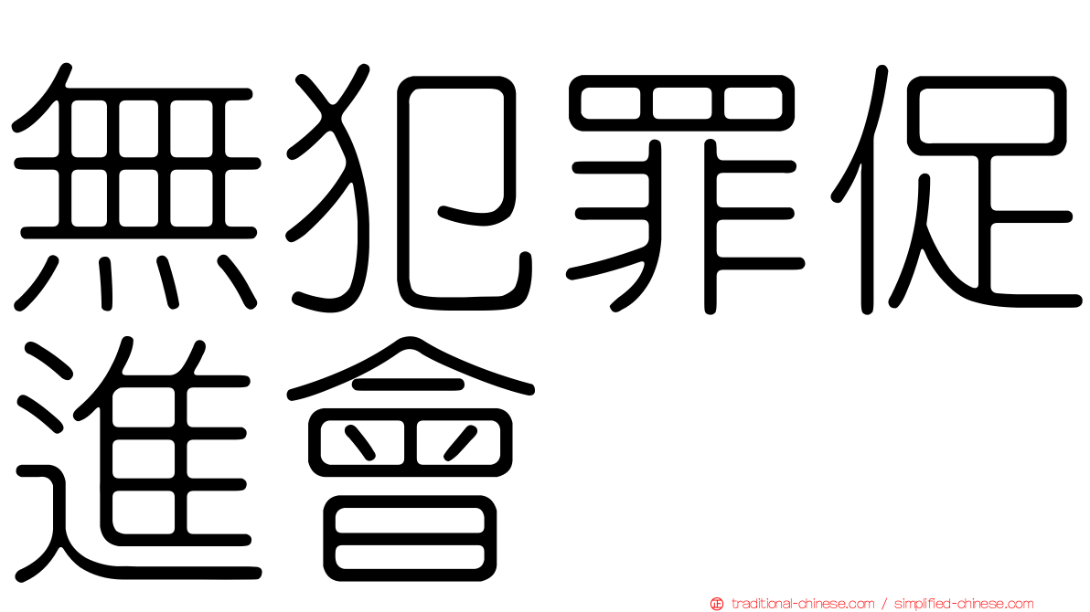 無犯罪促進會