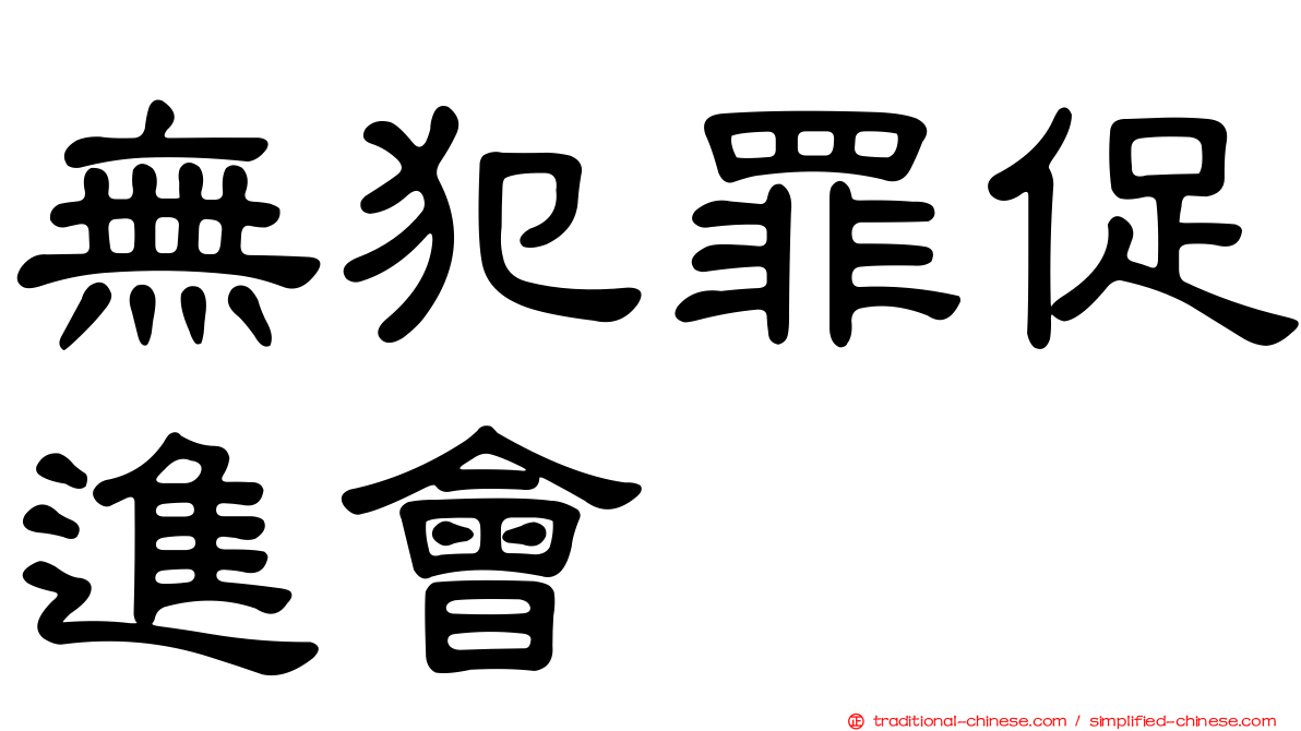 無犯罪促進會