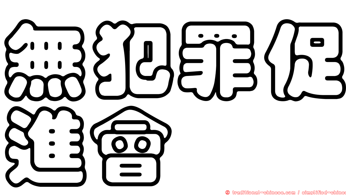 無犯罪促進會