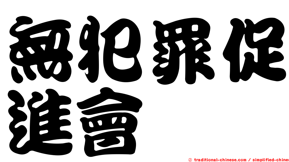 無犯罪促進會