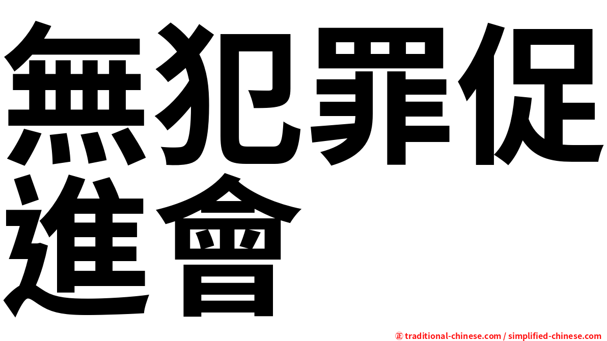 無犯罪促進會