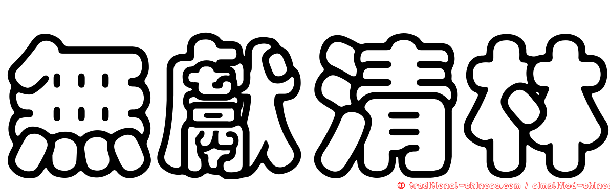 無獻清林