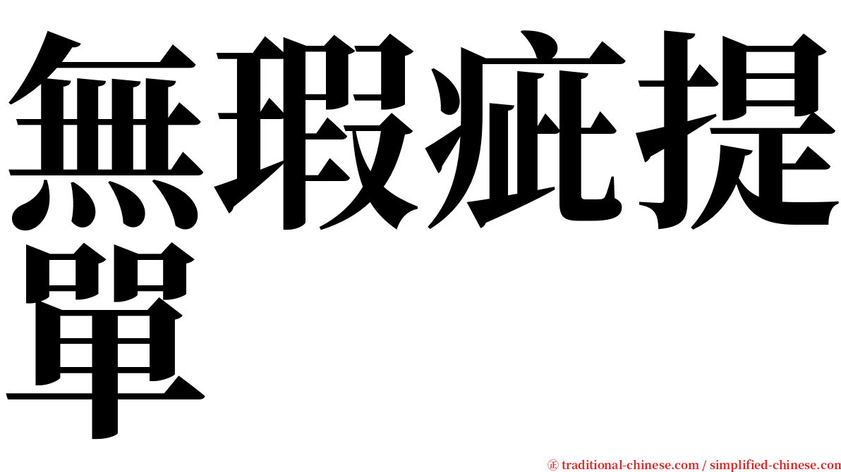 無瑕疵提單 serif font