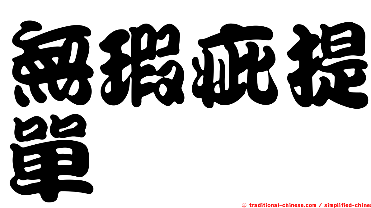 無瑕疵提單