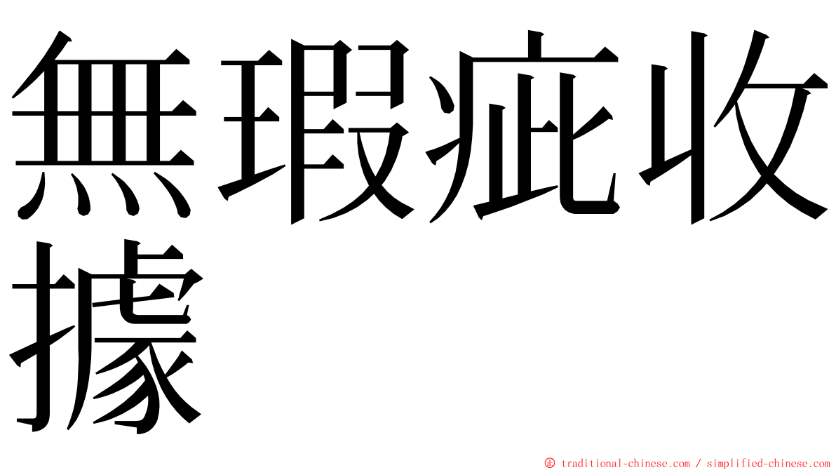無瑕疵收據 ming font