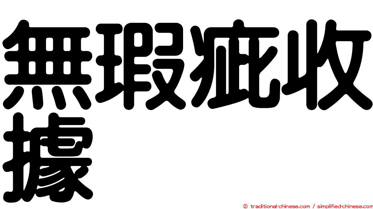 無瑕疵收據