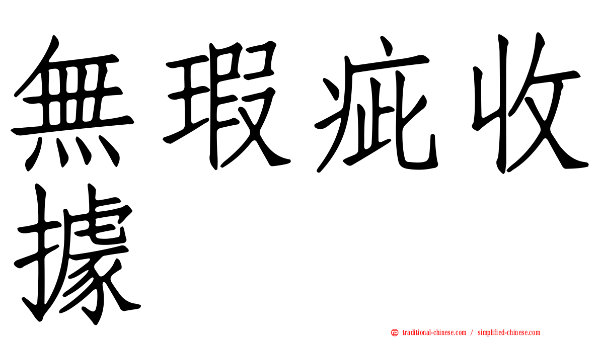 無瑕疵收據