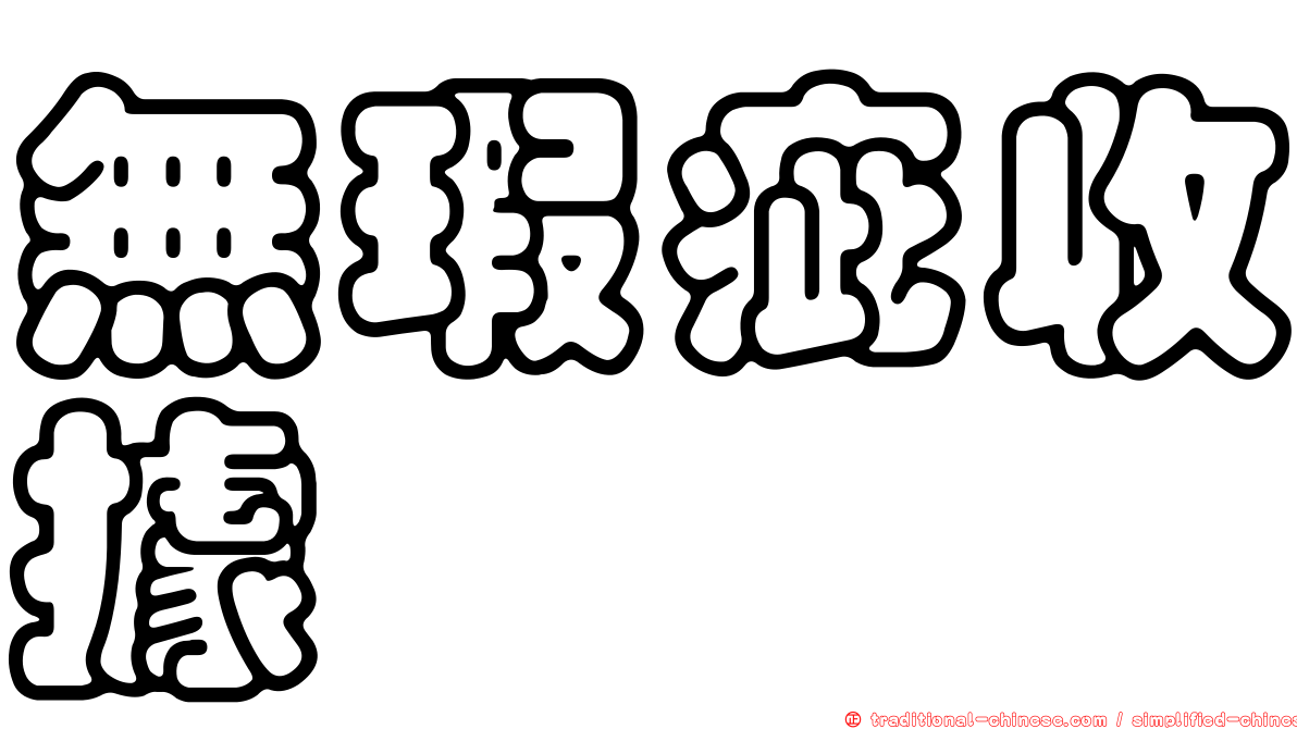 無瑕疵收據