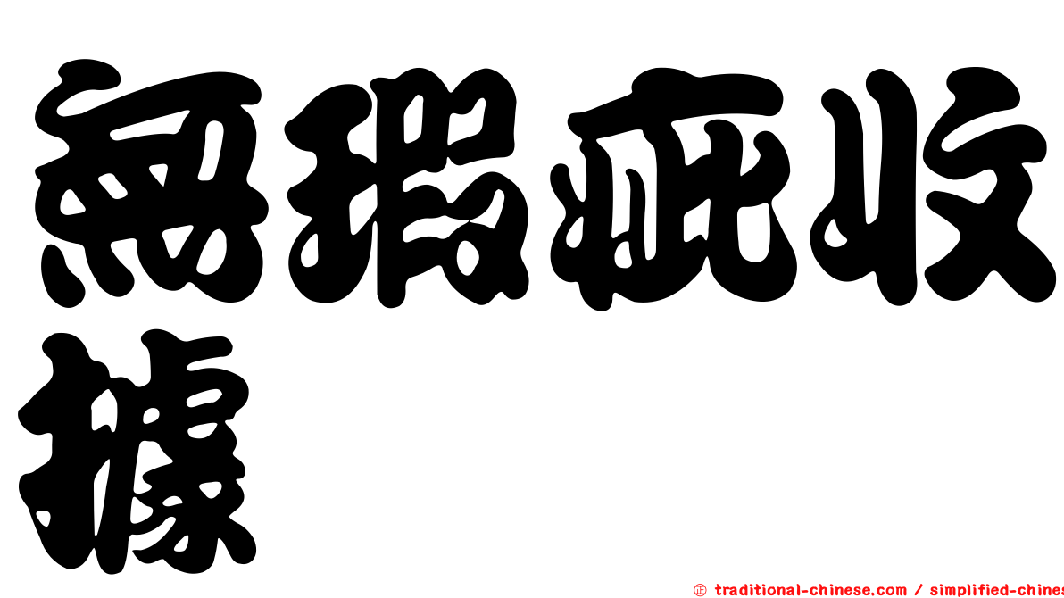 無瑕疵收據
