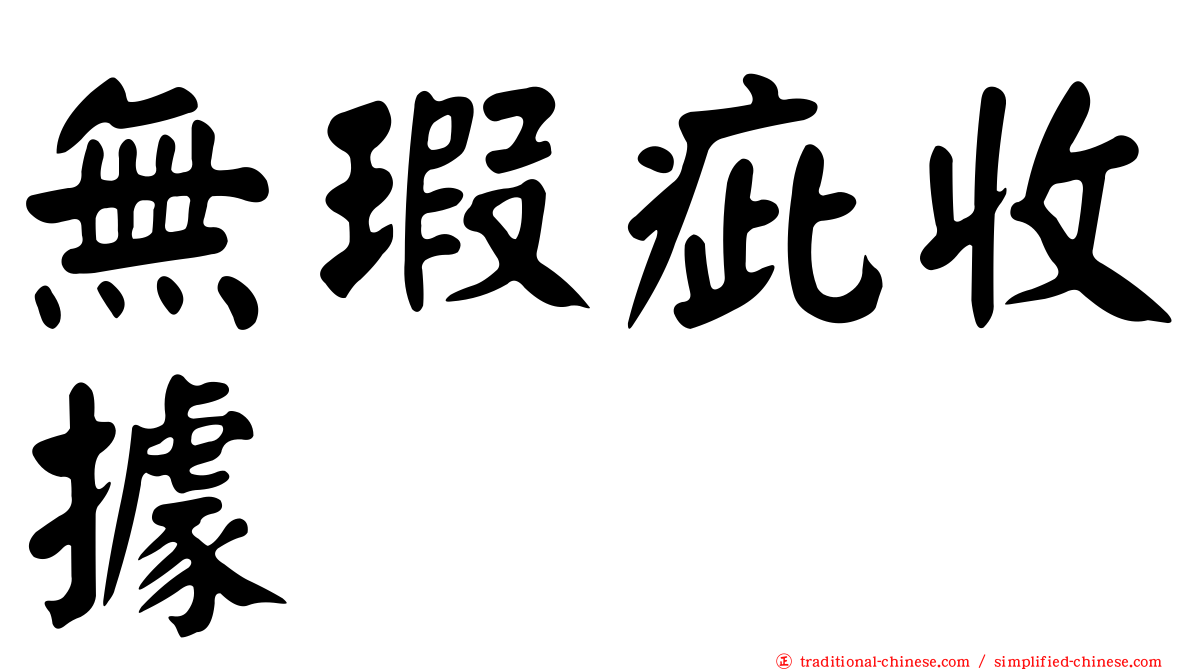 無瑕疵收據