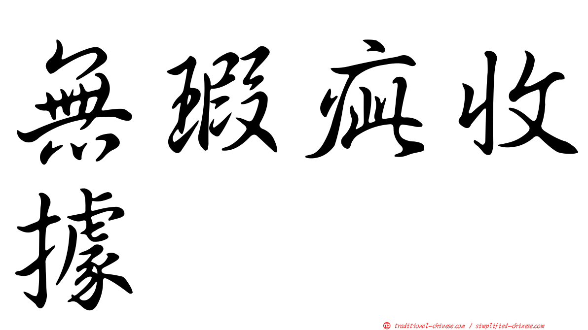 無瑕疵收據