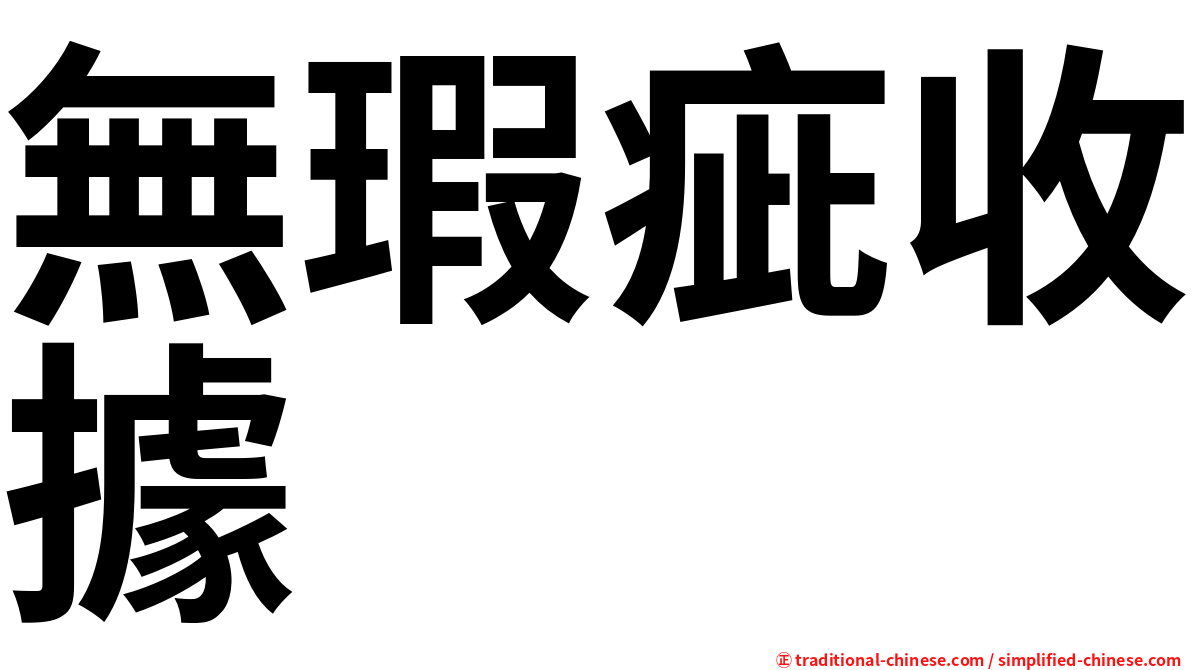 無瑕疵收據