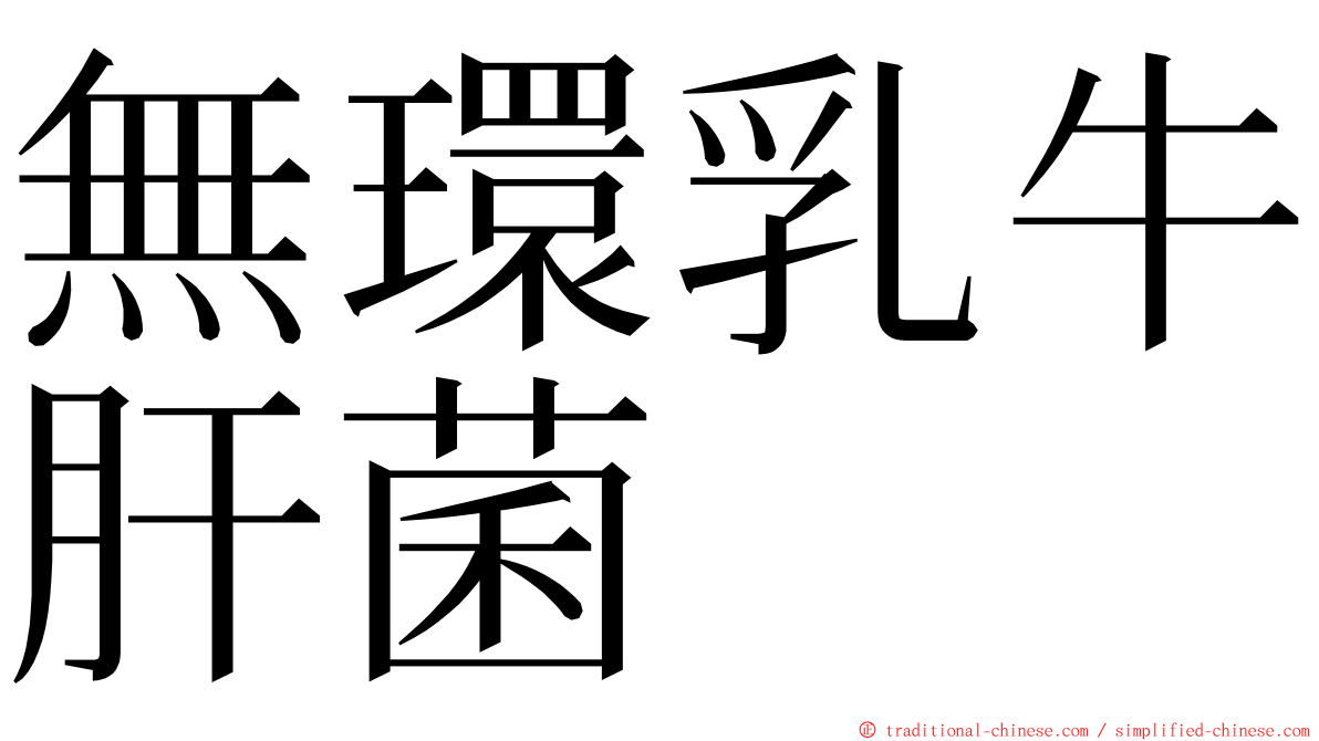 無環乳牛肝菌 ming font