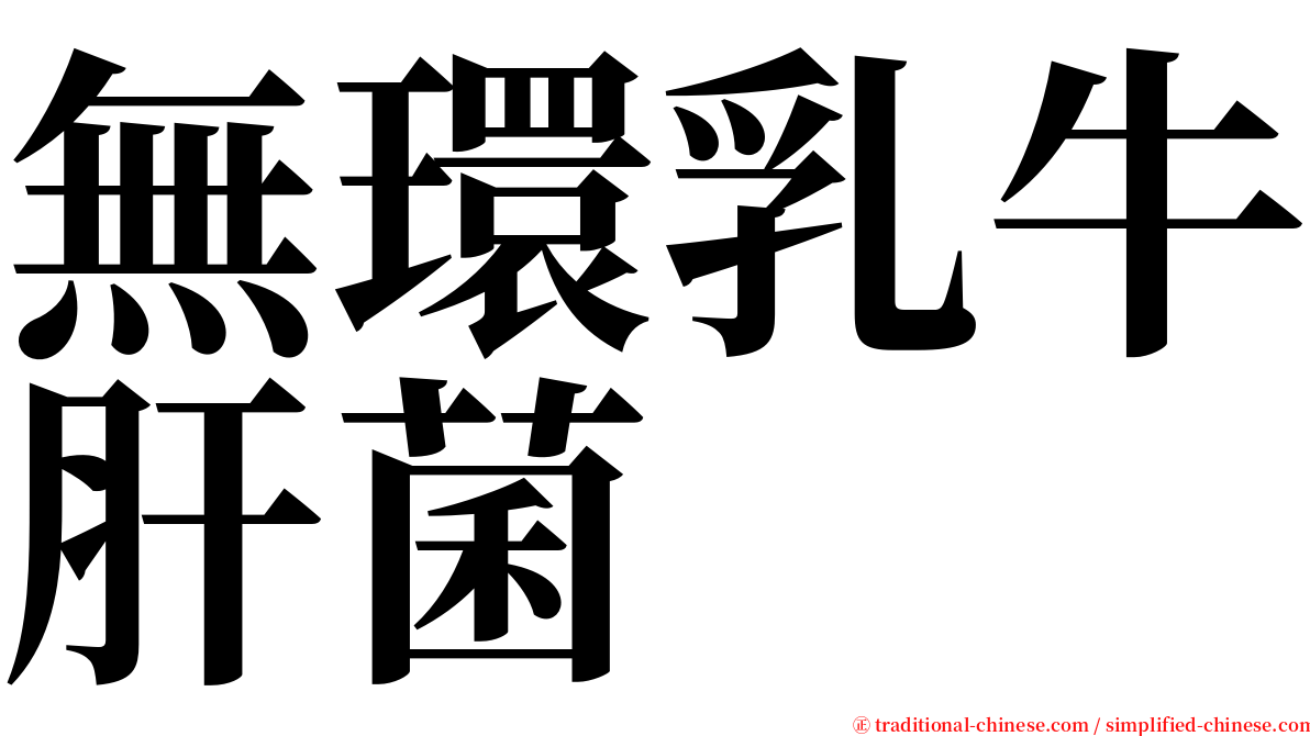 無環乳牛肝菌 serif font