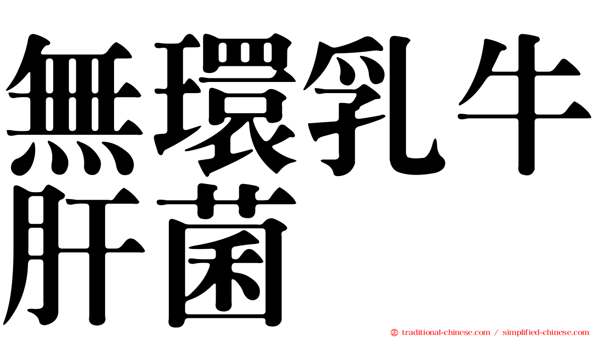 無環乳牛肝菌
