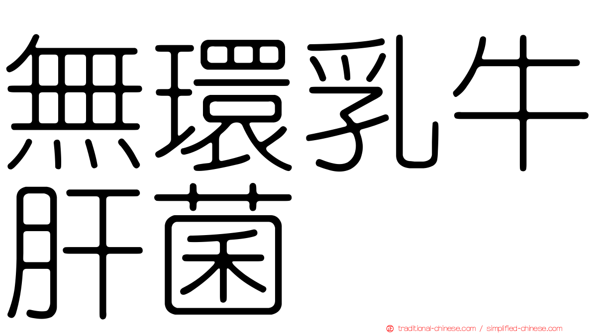 無環乳牛肝菌