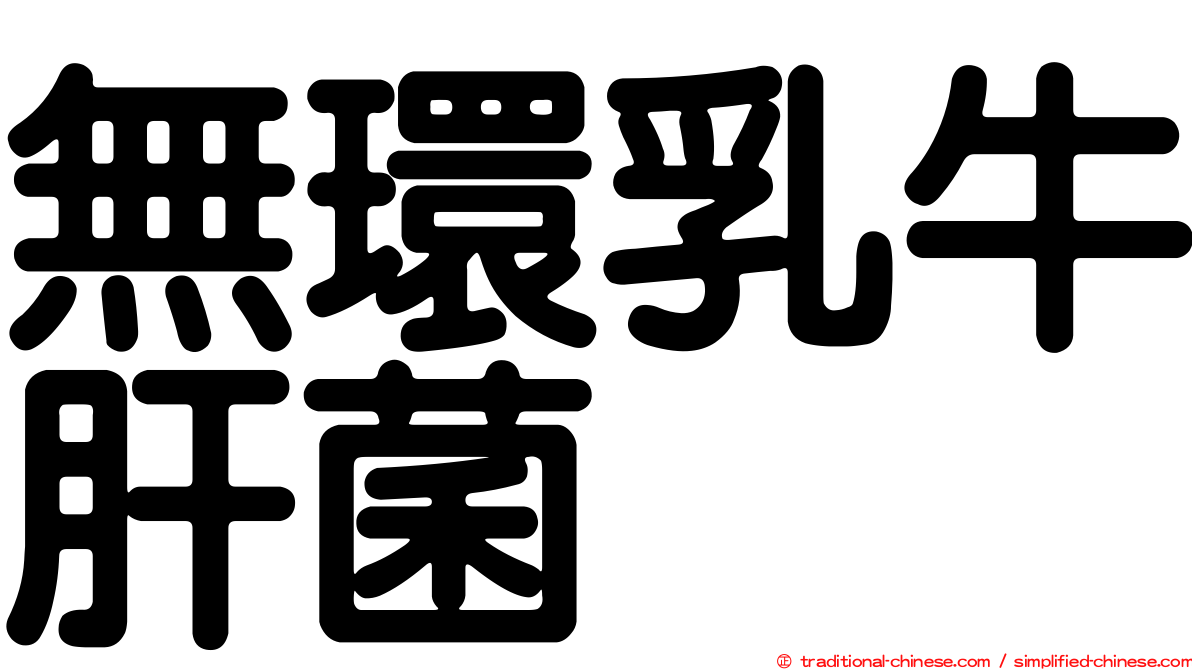 無環乳牛肝菌