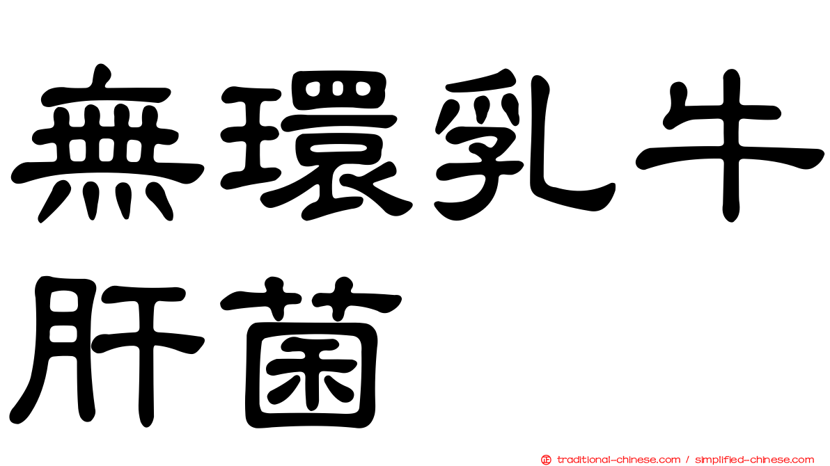 無環乳牛肝菌