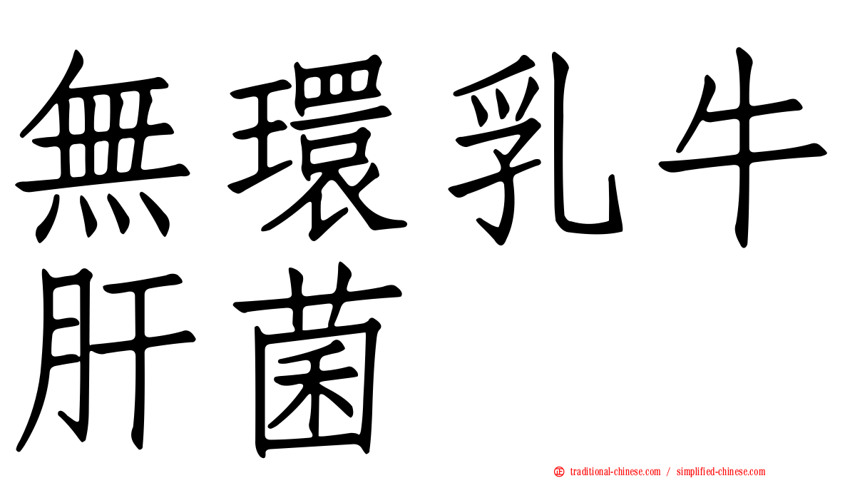 無環乳牛肝菌