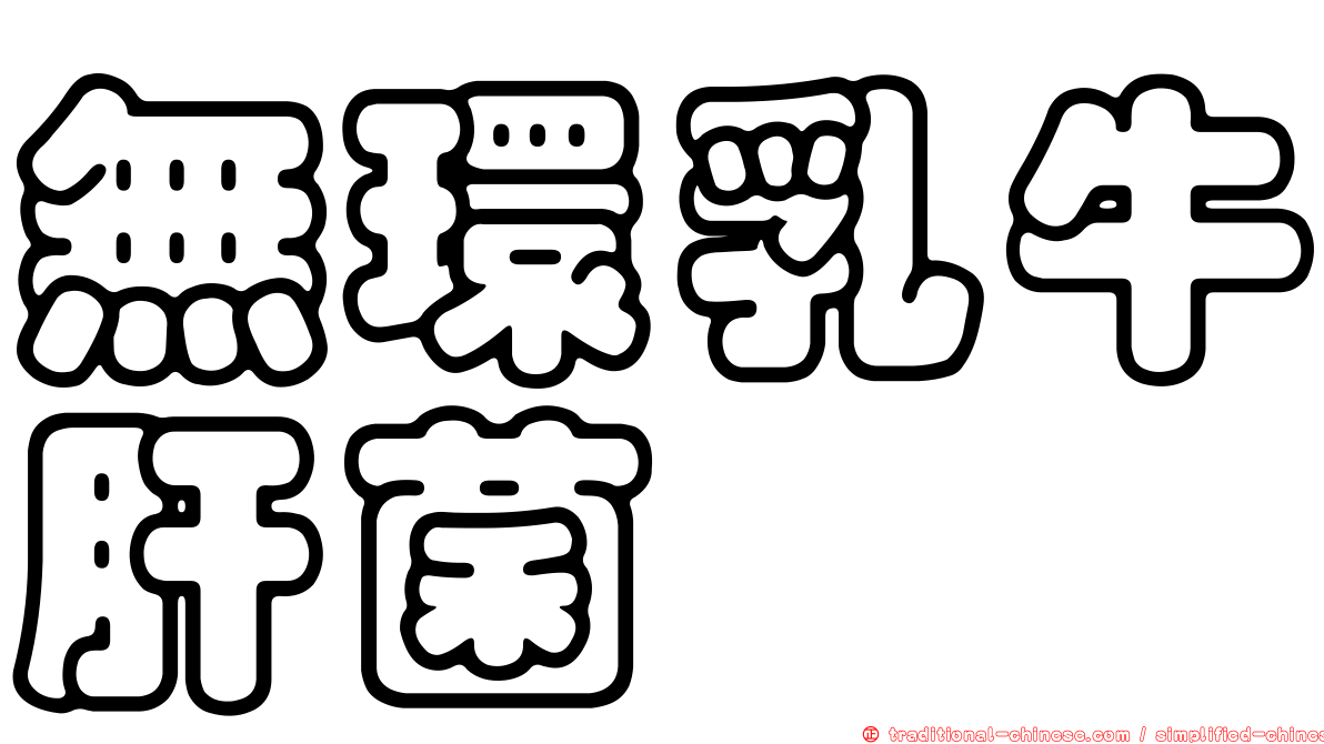 無環乳牛肝菌