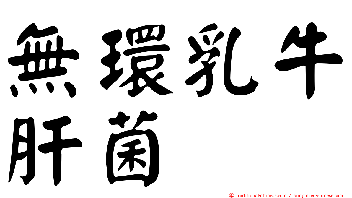 無環乳牛肝菌