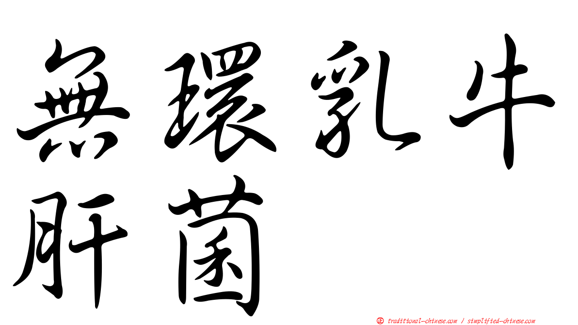 無環乳牛肝菌