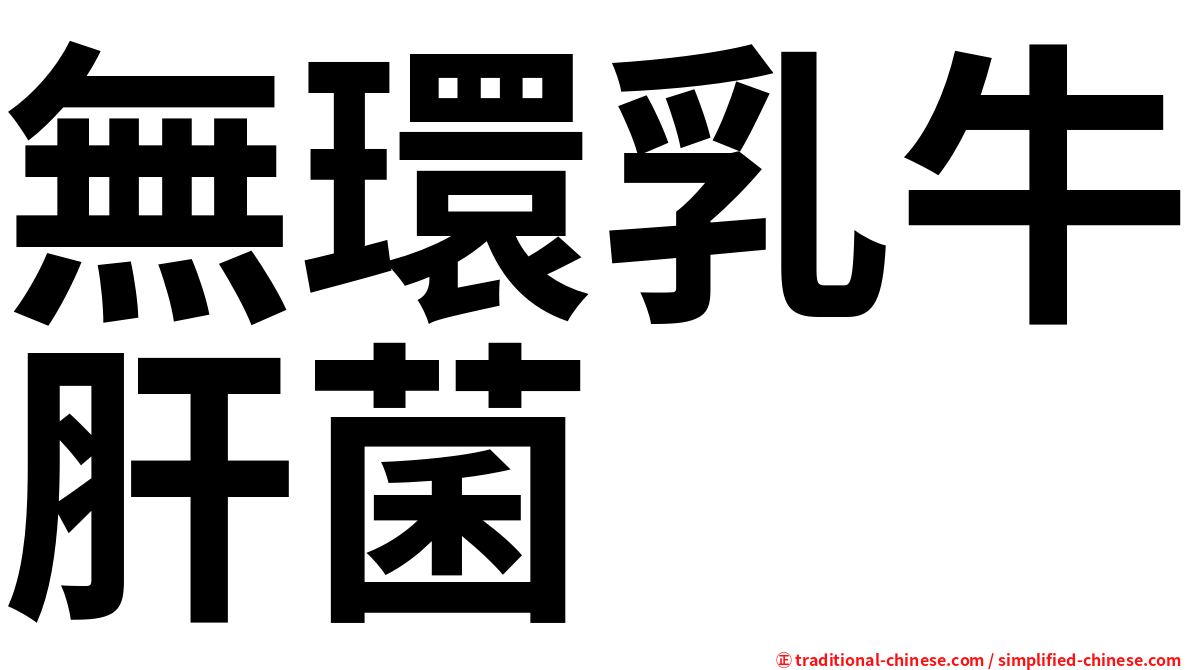 無環乳牛肝菌