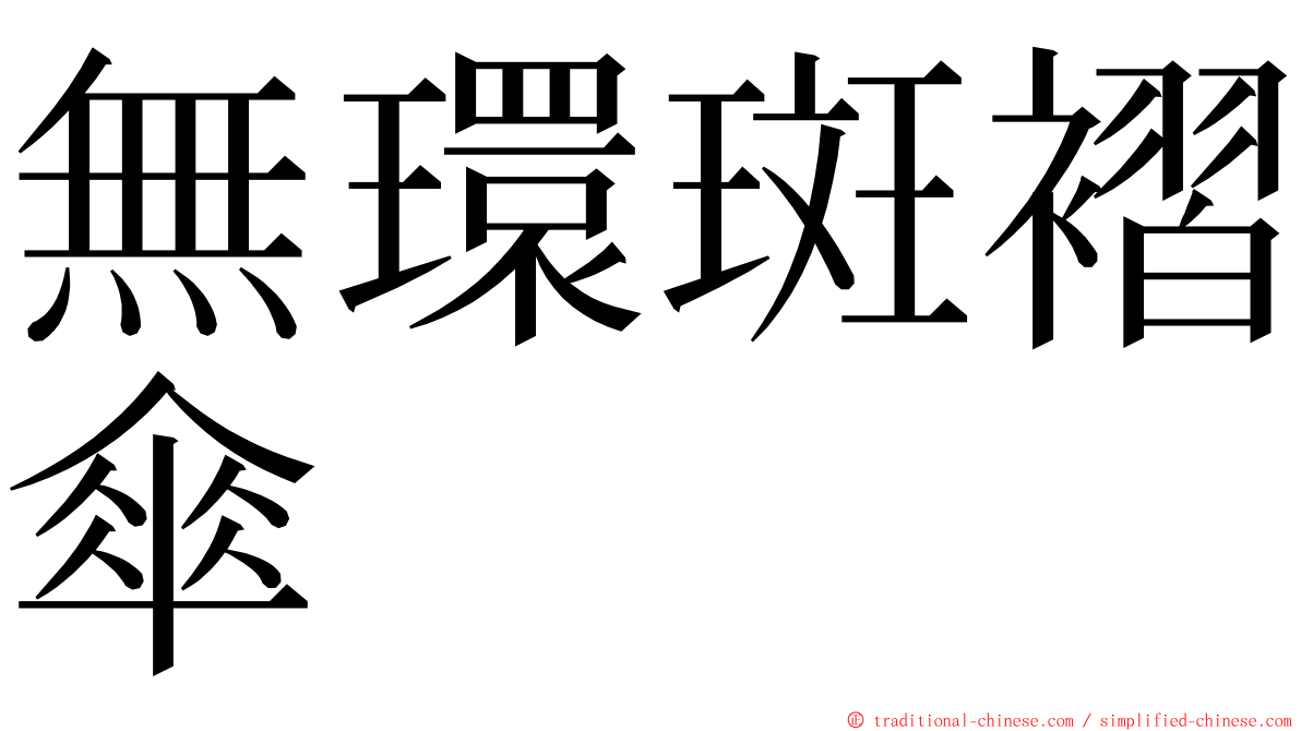 無環斑褶傘 ming font