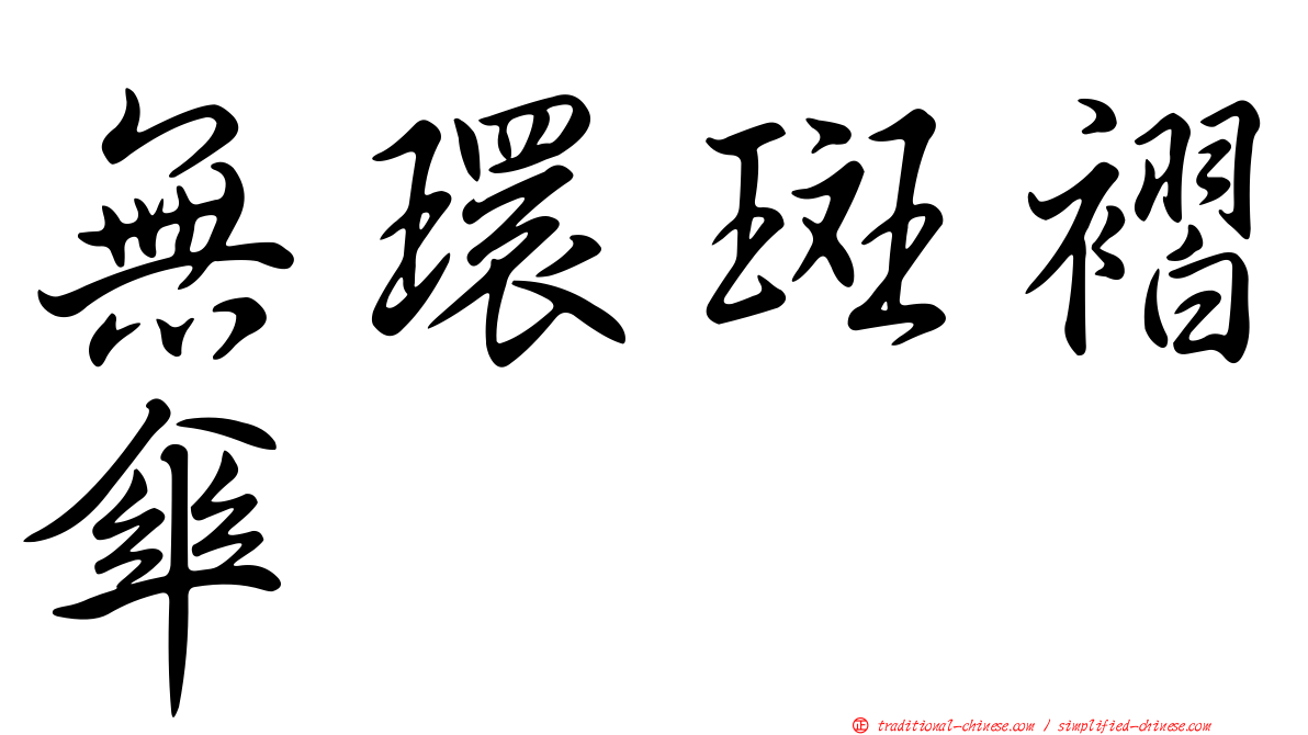 無環斑褶傘