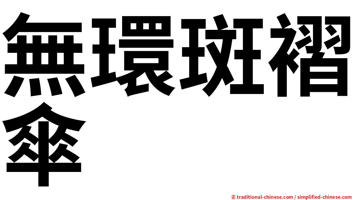 無環斑褶傘