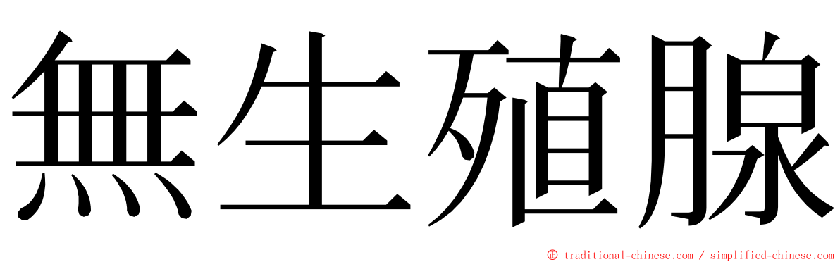 無生殖腺 ming font