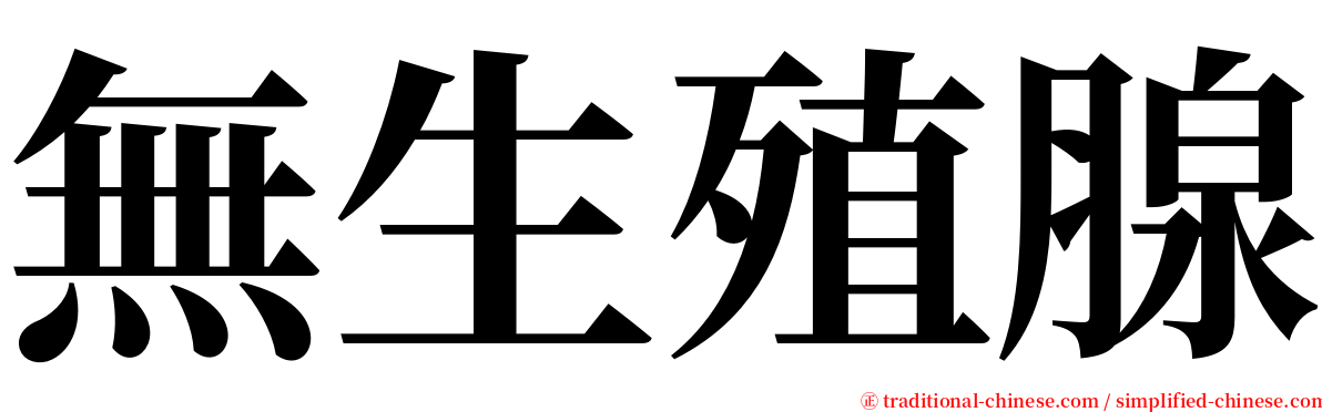 無生殖腺 serif font