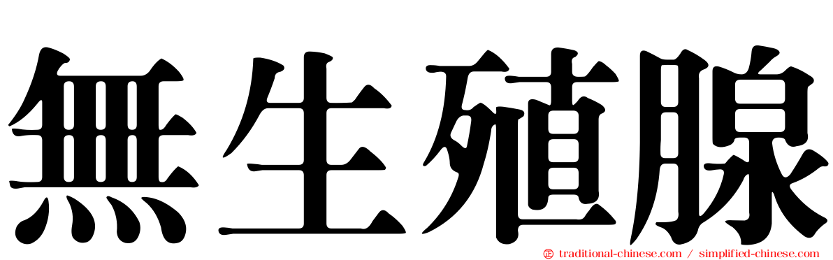 無生殖腺