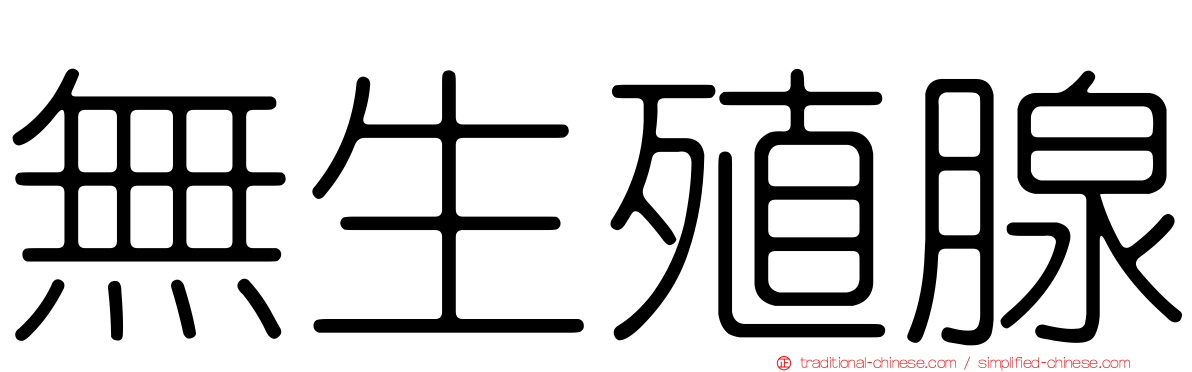 無生殖腺