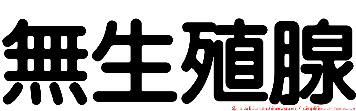 無生殖腺