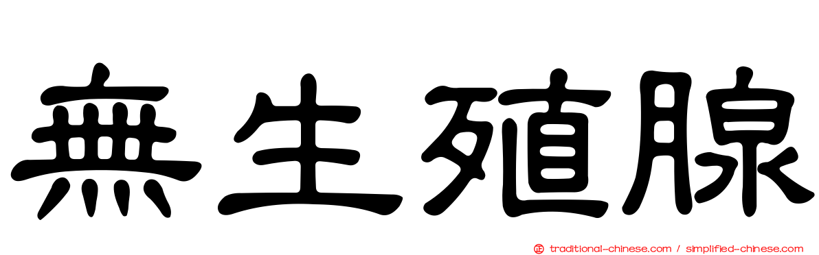 無生殖腺