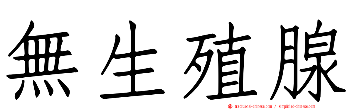 無生殖腺