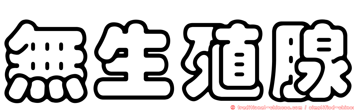 無生殖腺