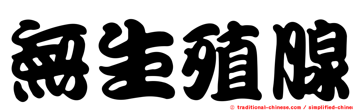 無生殖腺