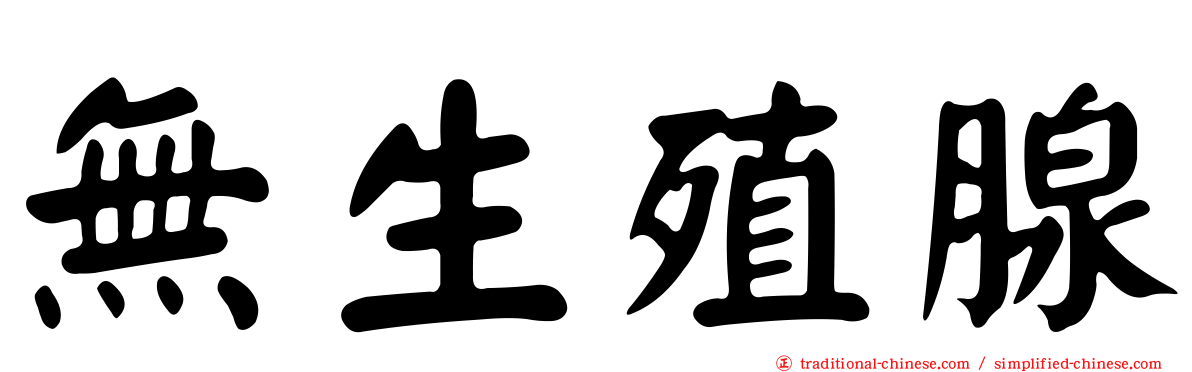 無生殖腺