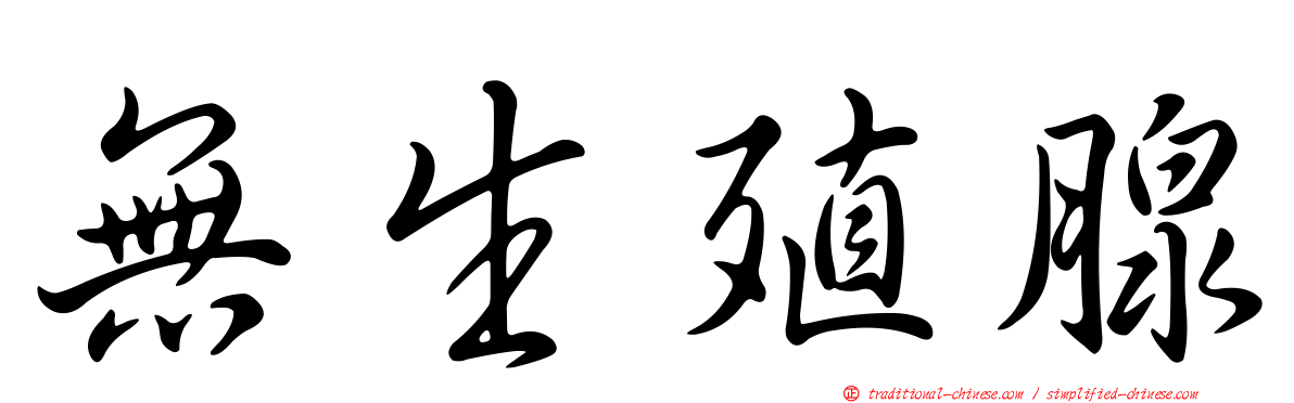 無生殖腺
