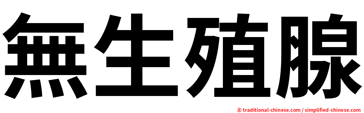 無生殖腺