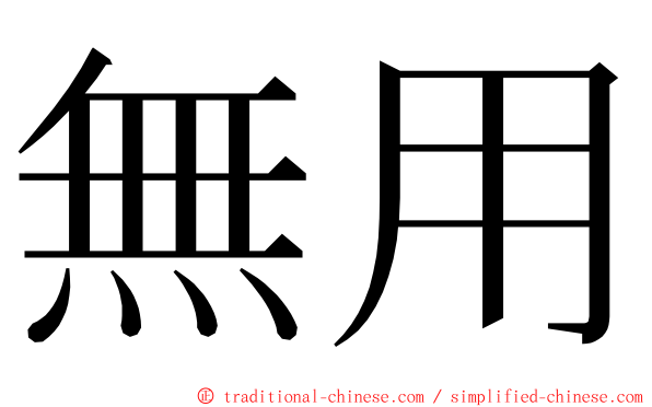 無用 ming font